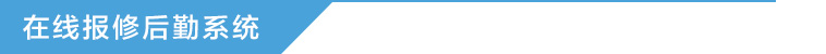 在線保修后勤系統(tǒng)